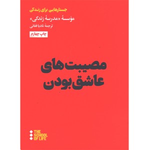 کتاب مصیبت های عاشق بودن اثر آلن دوباتن و موسسه مجازی مدرسه زندگی