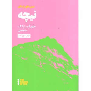 کتاب درس های زندگی نیچه اثر جان آرمسترانگ