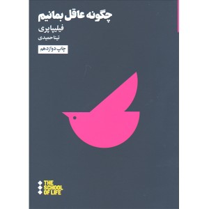 کتاب چگونه عاقل بمانیم اثر فیلیپا پری