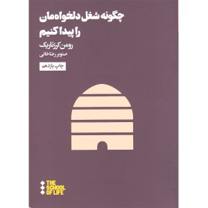 کتاب چگونه شغل دلخواه مان راپیدا کنیم اثر رومن کرزناریک