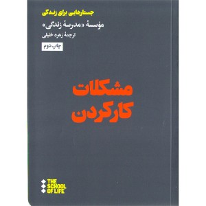 کتاب مشکلات کارکردن  اثر موسسه مدرسه زندگی