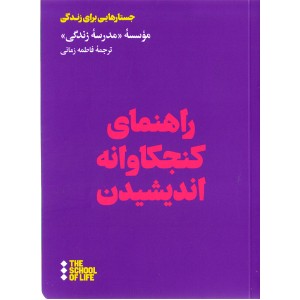 کتاب راهنمای کنجکاوانه اندیشیدن اثر موسسه مدرسه زندگی
