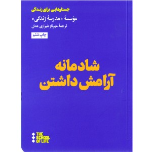 کتاب شادمانه آرامش داشتن اثر موسسه مدرسه زندگی