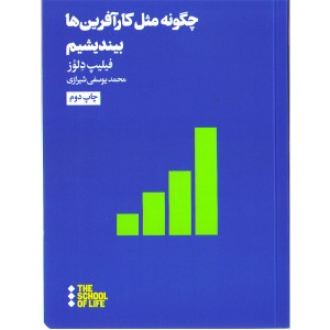 کتاب چگونه مثل کارآفرین ها بیندیشیم  اثر فیلیپ دلواز