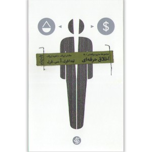 کتاب اخلاق حرفه ای اثر لیندا فرل،ا سی فرل