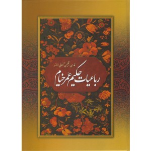 کتاب رباعیات اثر عمر خیام