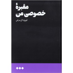 کتاب مقبره خصوصی من اثر فیروزه گل سرخی