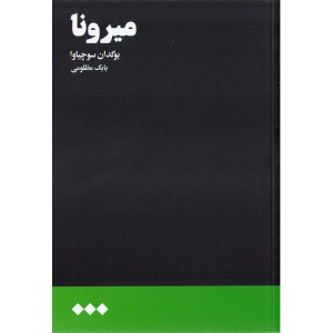 کتاب میرونا اثر بوگدان سوچیاوا