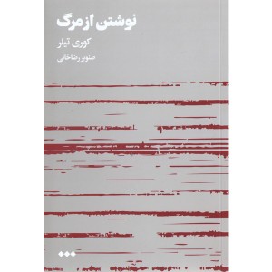 کتاب نوشتن از مرگ اثر کوری تیلر