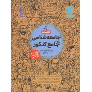 کتاب جامعه شناسی جامع کنکور مهروماه (کتابنامه) چاپ 1401