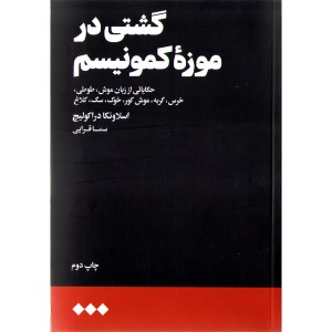 کتاب گشتی در موزۀ کمونیسم اثر اسلاونکا دراکولیچ