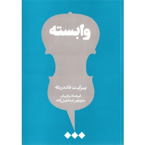 کتاب وابسته اثر بیرگیت فاندربکه