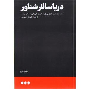 کتاب دریاسالار شناور اثر آگاتا کریستی،دوروتی ال.سایرز،جی.کی.چسترتن و...