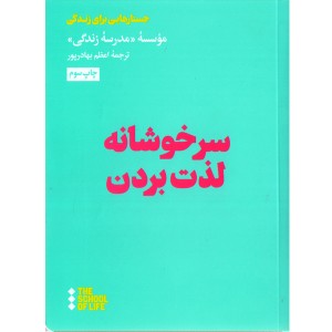 کتاب سرخوشانه لذت بردن اثری از موسسه مدرسه زندگی