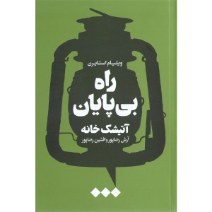 کتاب راه بی پایان . آتیشک خانه  اثر ویلیام استایرن