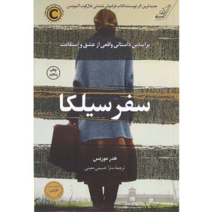 کتاب سفر سیلکا اثر هدر موریس
