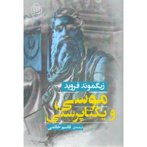 کتاب موسی و یکتاپرستی اثر زیگموند فروید
