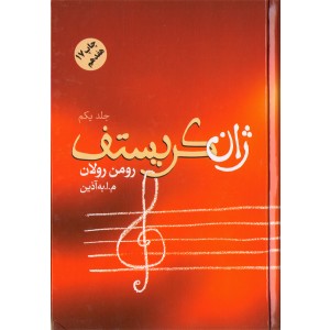 کتاب ژان کریستف اثر رومن رولان (4جلدی)