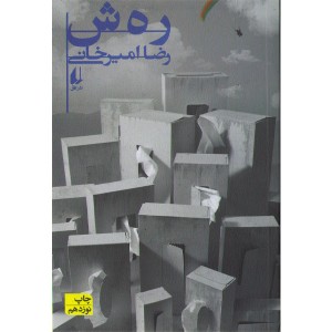 کتاب رهش اثر رضا امیرخانی