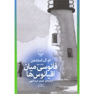 کتاب فانوسی میان اقیانوس ها اثر ام.ال.استدمن
