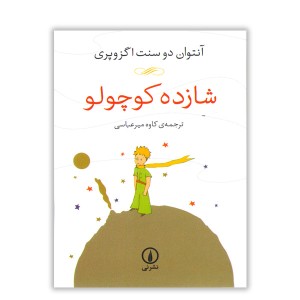 کتاب شازده کوچولو اثر آنتوان دوسنت اگزوپری