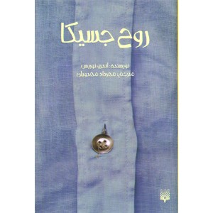 کتاب روح جسیکا اثر اندرو نوریس