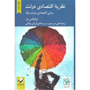 کتاب نظریه اقتصادی دولت اثر نیکولاس بار