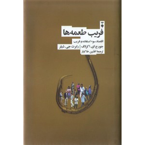 کتاب فریب طعمه ها اثر جورج ای.اکرلاف،رابرت جی .شیلر