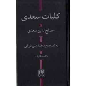کتاب کلیات سعدی