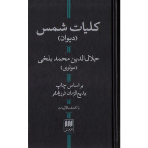 کتاب کلیات شمس (دیوان)