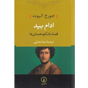 کتاب ادام بید اثر جورج الیوت