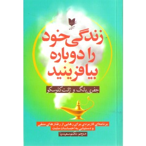 کتاب زندگی خود را دوباره بیافرینید اثر جفری یانگ و ژانت کلوسکو