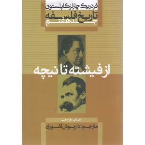 کتاب تاریخ فلسفه از فیشته تا نیچه جلد هفتم اثر فردریک چارلز کاپلستون