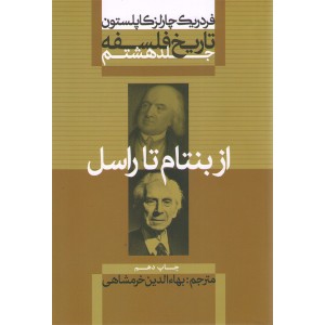کتاب تاریخ فلسفه از بنتام تا راسل جلد هشتم اثر فردریک چارلز کاپلستون
