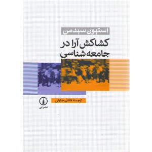 کتاب کشاکش آرا در جامعه شناسی اثر استیون سیدمن