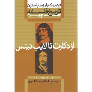 کتاب تاریخ فلسفه از دکارت تا لایب نیتس جلد چهارم اثر فردریک چارلز کاپلستون
