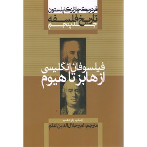 کتاب تاریخ فلسفه از هابز تا هلیوم جلد پنجم اثر فردریک چارلز کاپلستون