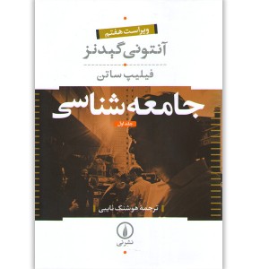 کتاب جامعه شناسی اثر آنتونی گیدنز