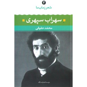 کتاب سهراب سپهری شعر زمان ما(3) اثر محمد حقوقی