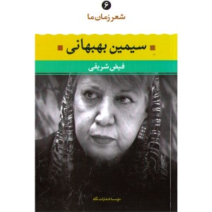 کتاب سیمین بهبهانی شعر زمان ما(6) اثر فیض شریفی