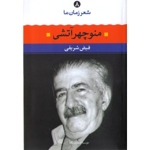 کتاب منوچهر آتشی شعر زمان ما(8) اثر فیض شریفی