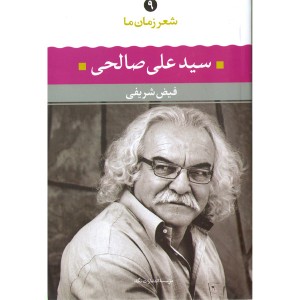 کتاب سید علی صالحی شعر زمان ما(9) اثر فیض شریفی