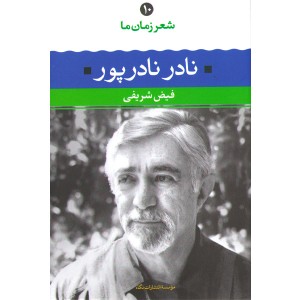 کتاب نادر نادر پور شعر زمان ما(10) اثر فیض شریفی