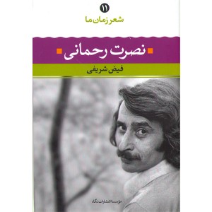 کتاب نصرت رحمانی شعر زمان ما(11) اثر فیض شریفی