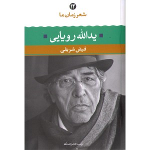کتاب یدالله رویایی شعر زمان ما(12) اثر فیض شریفی