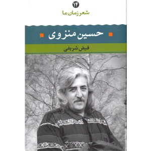 کتاب  حسین منزوی شعر زمان ما(14) اثر فیض شریفی