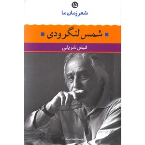 کتاب  شمس لنگرودی شعر زمان ما(15) اثر فیض شریفی