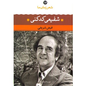کتاب  شفیعی کدکنی شعر زمان ما(16) اثر فیض شریفی