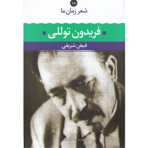 کتاب  فریدون توللی شعر زمان ما(18) اثر فیض شریفی