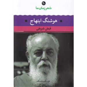 کتاب  هوشنگ ابتهاج شعر زمان ما(20) اثر فیض شریفی